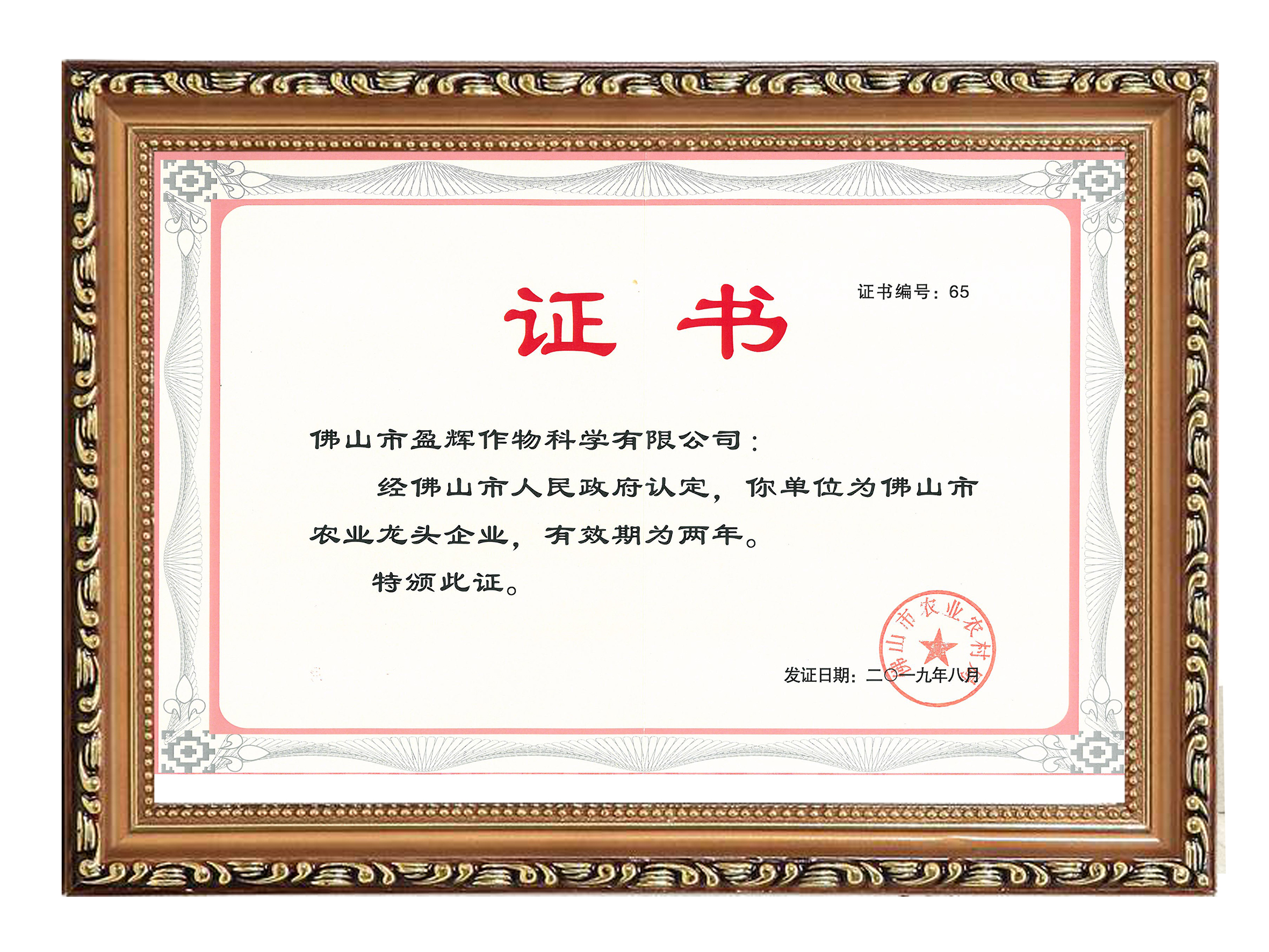 2019佛山市农业龙头企业证书 2019佛山市农业龙头企业证书