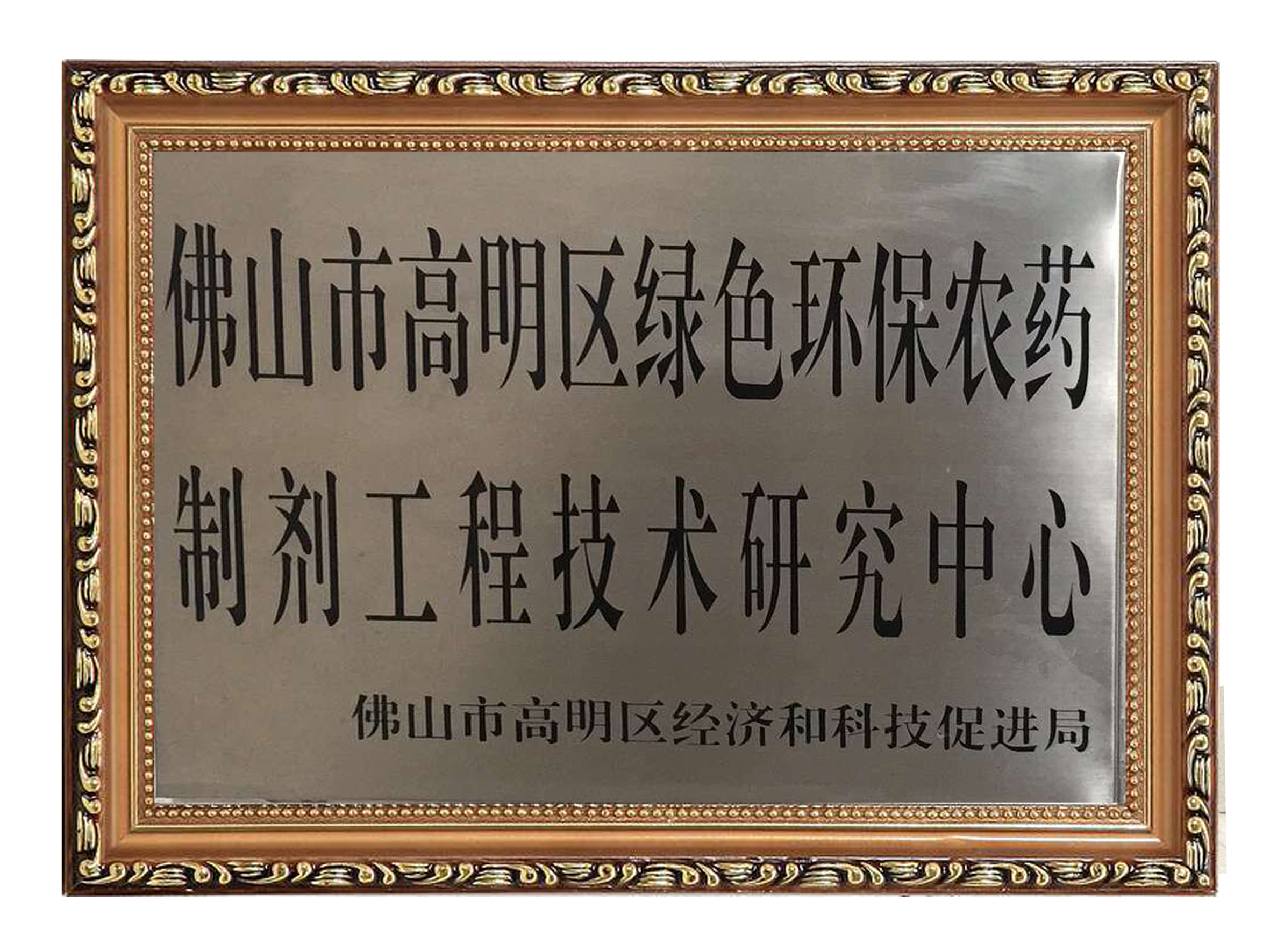 高明区工程技术中心 高明区工程技术中心