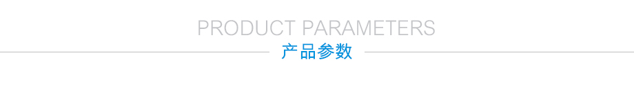 产品详情页-产品参数 产品详情页-产品参数