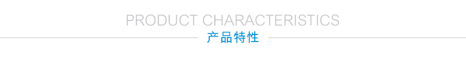 产品详情页-产品特性 产品详情页-产品特性