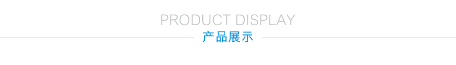 产品详情页-产品展示 产品详情页-产品展示