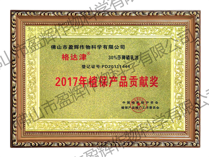 16 格达津-植保产品贡献奖-2017.jpg