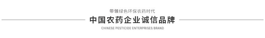 农药企业诚信品牌 农药企业诚信品牌